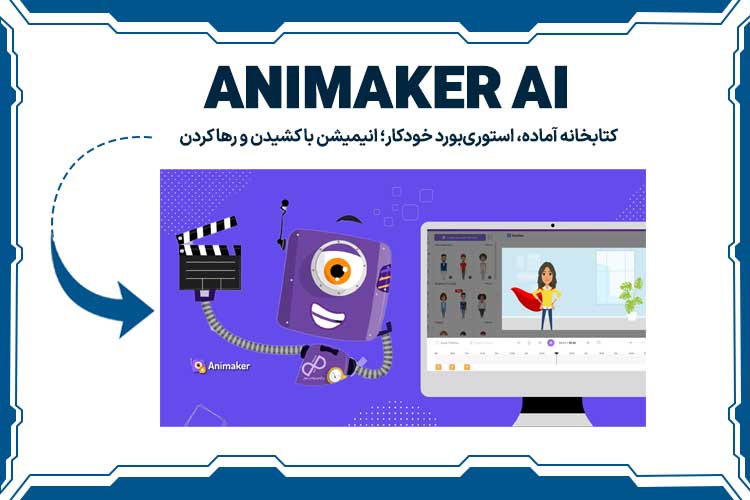 هوش مصنوعی Animaker AI